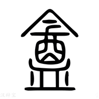 【盦】说文解字