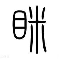 【眫】说文解字