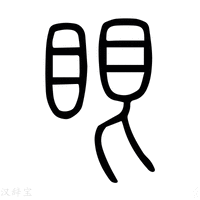 【眼】说文解字