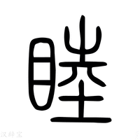 【睦】说文解字