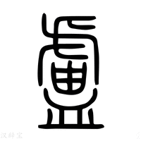 【矑】说文解字