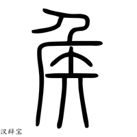 【矦】说文解字