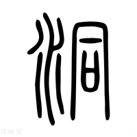 【硐】说文解字