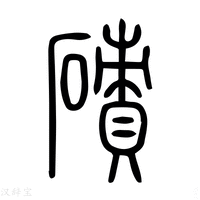 【碛】说文解字