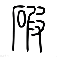 【碬】说文解字