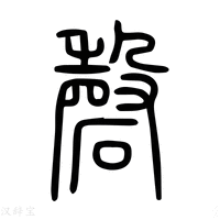 【磬】说文解字