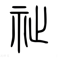 【祉】说文解字