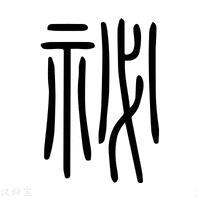 【祕】说文解字