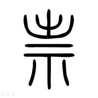 【祟】说文解字