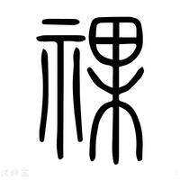 【祼】说文解字