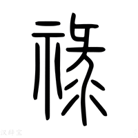 【祿】说文解字