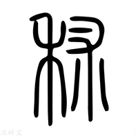 【秫】说文解字