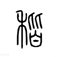 【秸】说文解字