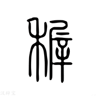 【稚】说文解字