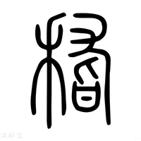 【稽】说文解字