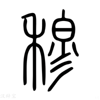 【穆】说文解字