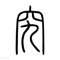 【究】说文解字