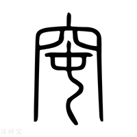 【窀】说文解字