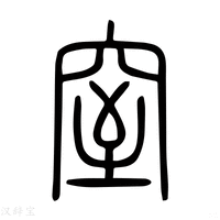 【窒】说文解字