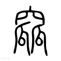 【窳】说文解字