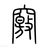 【竅】说文解字