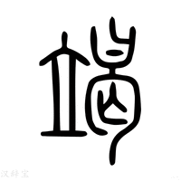 【竭】说文解字