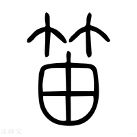 【笛】说文解字