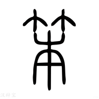 【笨】说文解字