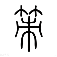 【策】说文解字