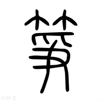 【筝】说文解字