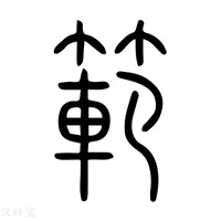 【範】说文解字