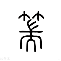 【篅】说文解字