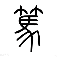 【篤】说文解字