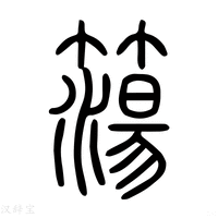 【簜】说文解字