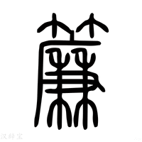 【簾】说文解字