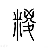 【糉】说文解字