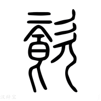 【糍】说文解字