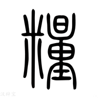 【糧】说文解字