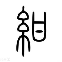 【紺】说文解字