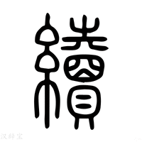 【続】说文解字