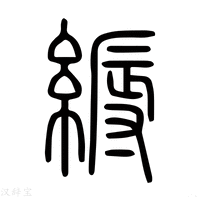 【縟】说文解字