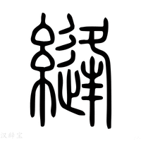 【縫】说文解字