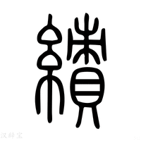 【績】说文解字