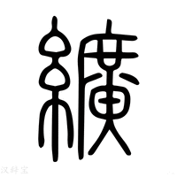 【纩】说文解字