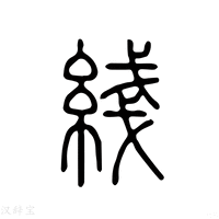 【线】说文解字
