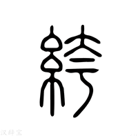 绔字《说文解字》原文及注解 - 汉辞宝