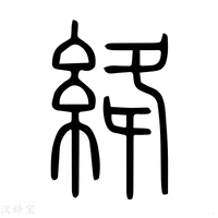 【绛】说文解字