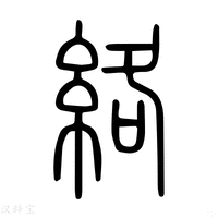 【络】说文解字