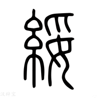 【绥】说文解字