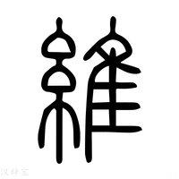 【维】说文解字